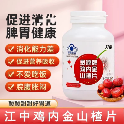 江中金源牌鸡内金山楂片儿童开胃