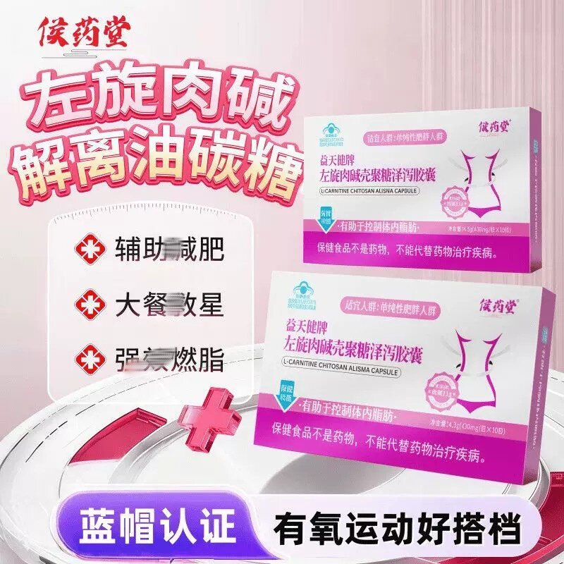 候药堂益天健牌左旋肉碱壳聚糖泽泻胶囊官方店蓝帽认证正品pt