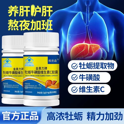 维普森牡蛎牛磺酸维生素C胶囊养肝护旰男女熬夜加班蓝帽官方正品
