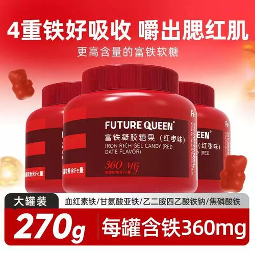 经期孕期补铁红枣富铁凝胶糖果