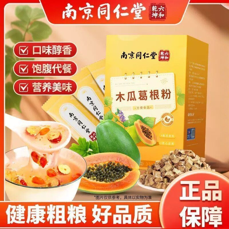 南京同仁堂木瓜葛根粉胶原蛋白冲泡即食营养早餐滋补调理官方正品