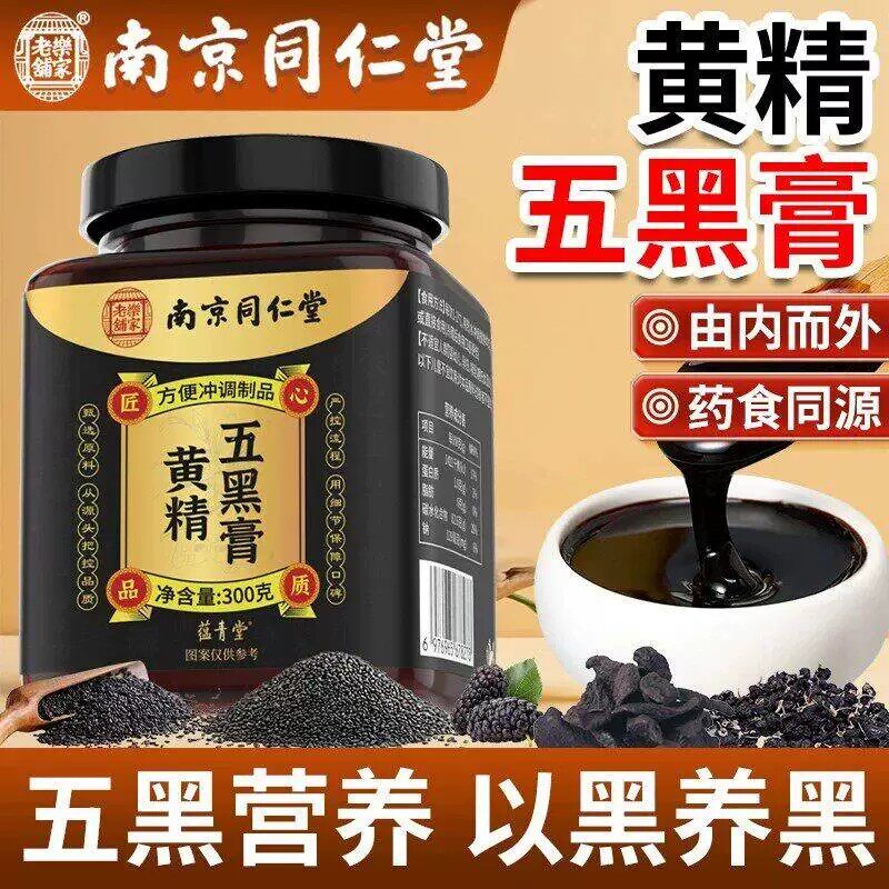 南京同仁堂乐家老铺黄精五黑膏官方店正品桑葚黑芝麻膏3hr