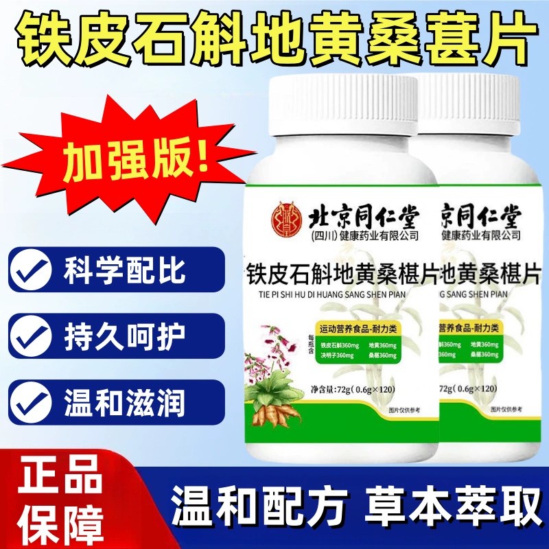 北京同仁堂石斛地黄桑葚片官方正品黄芪明目桑葚丸桑椹桑叶