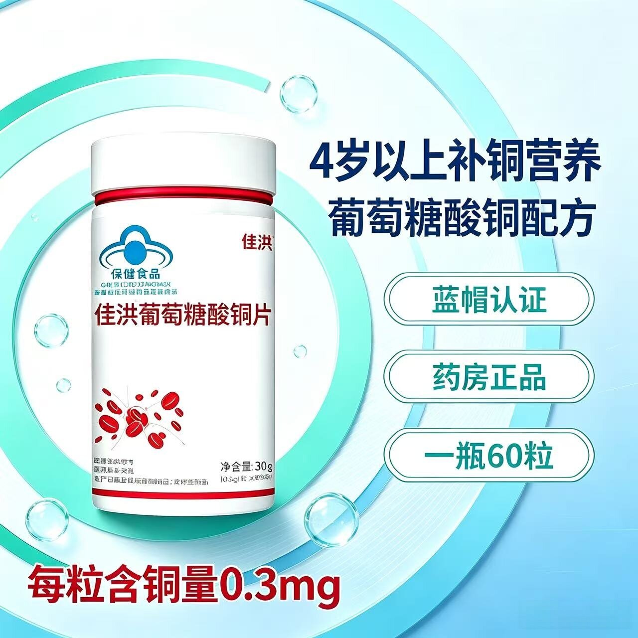 佳洪葡萄糖酸铜片60片瓶装补充铜元素正品青少年成人葡萄糖酸铜片