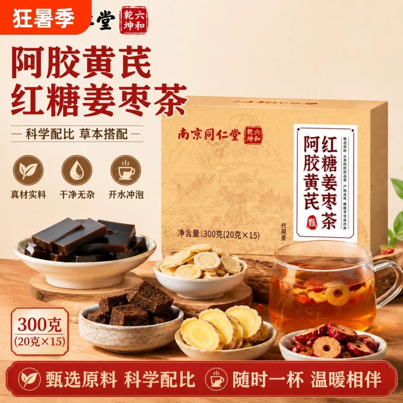 阿胶黄芪红糖姜枣茶官方店正品除湿寒气重姨妈热饮南京同仁堂