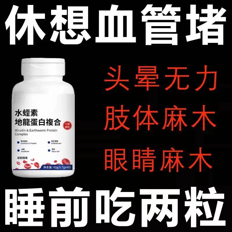 中老年人血管堵塞适用户心脑血管正品水蛭素地龙蛋白片男女通用