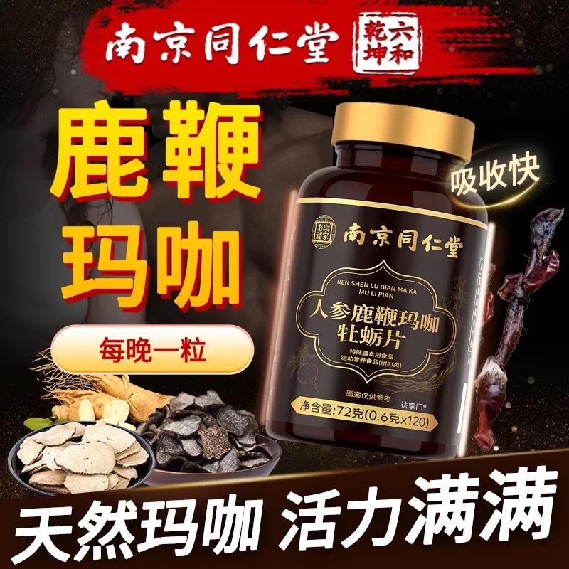 人参鹿鞭玛咖牡蛎肽精片补阳滋补男士专用正品壮片南京同仁堂LH