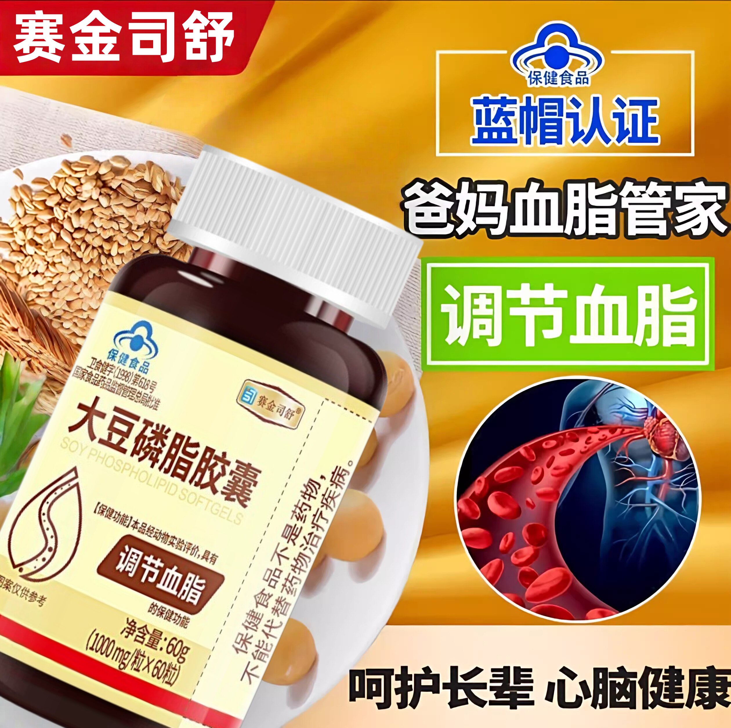 赛金司舒大豆卵磷脂软皎囊心脑血管健康保护视力保健食品正品