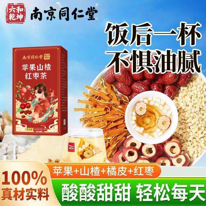 同仁堂苹果山楂红枣养生茶包