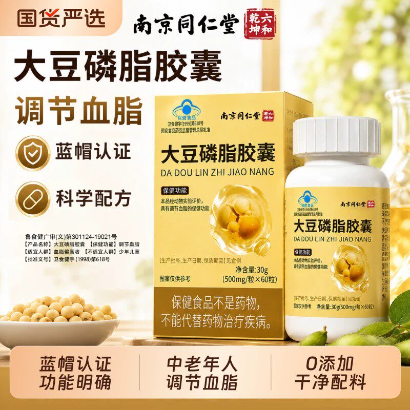 同仁堂大豆磷脂胶囊改善心脑血管健康调节血脂中老年成人官方正品
