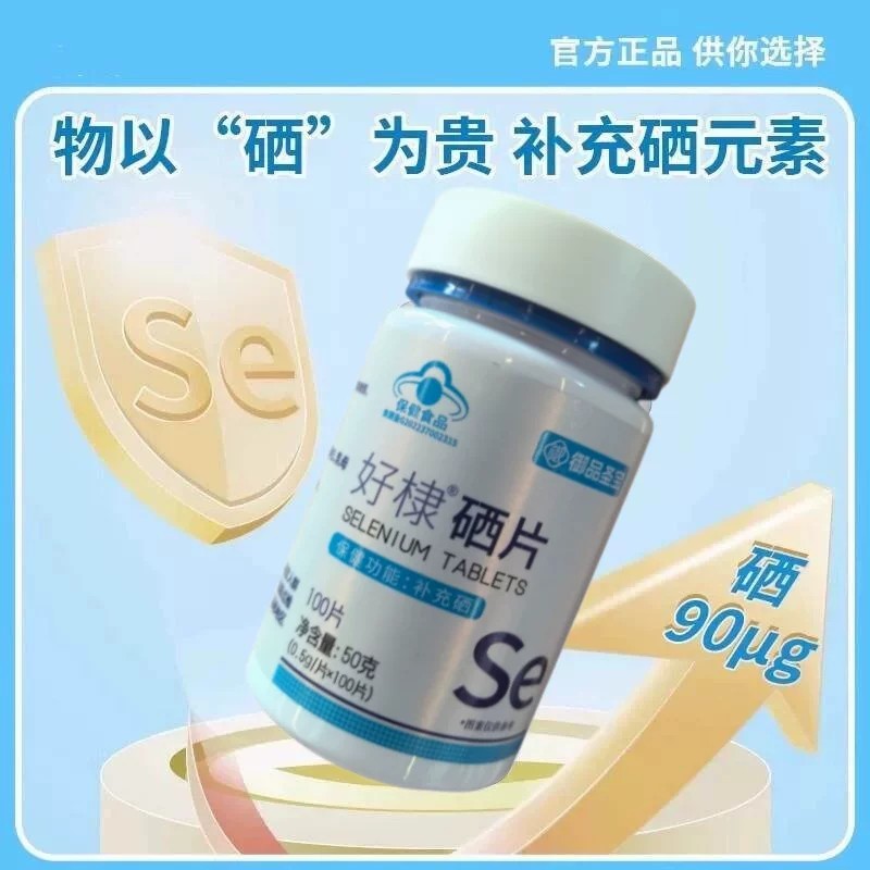 【拍一发三】御品圣宝好棣好硒片蓝帽认证正品厂家直发