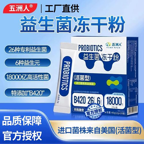 五洲人B420高活性益生菌粉