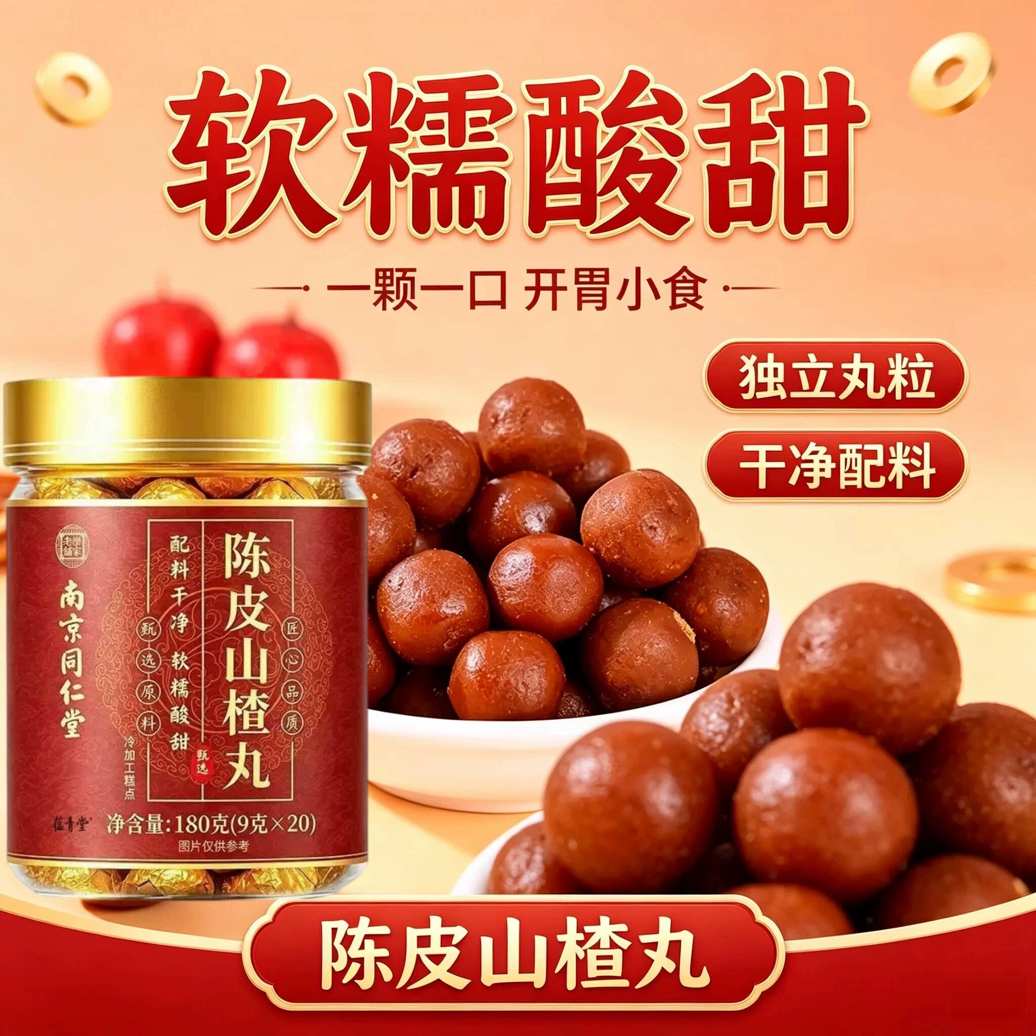 南京同仁堂乐家老铺正品酸甜的陈皮山楂丸男女儿童官方店UU9
