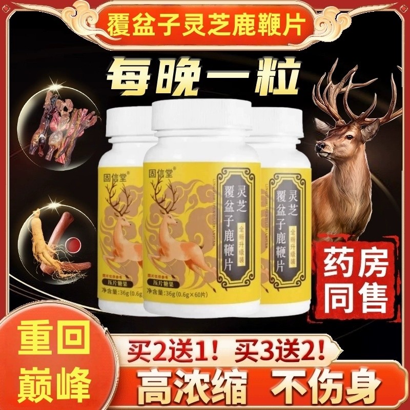 灵芝覆盆子鹿鞭片梅花鹿草本植萃气虚乏力老少皆宜官方正品植物