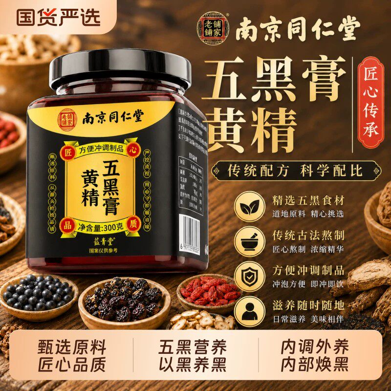 南京同仁堂乐家老铺黄精五黑膏官方店正品枸杞桑椹芝麻1LB
