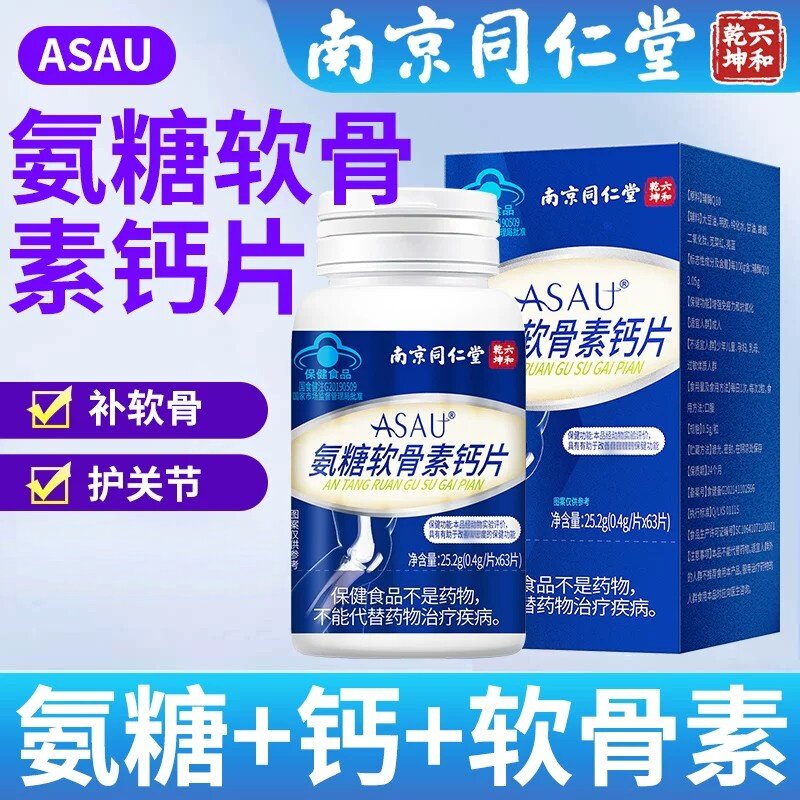 南京同仁堂氨糖软骨素补钙片中老年护关节安钙疼官方店正品