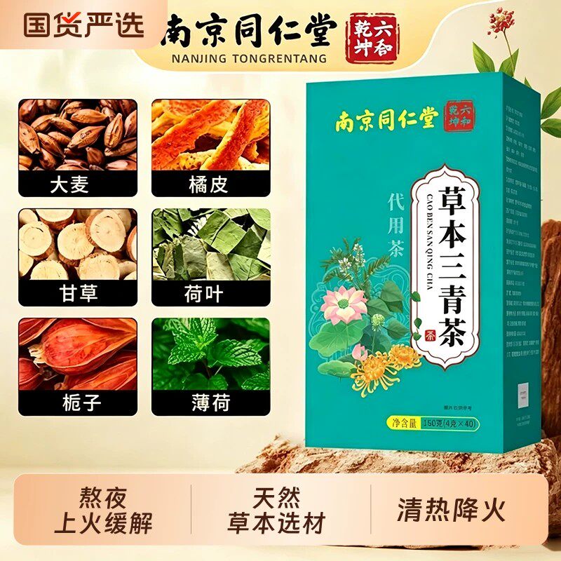 南京同仁堂本三清茶三青茶清新口气重男女除口干苦口腔异味官方