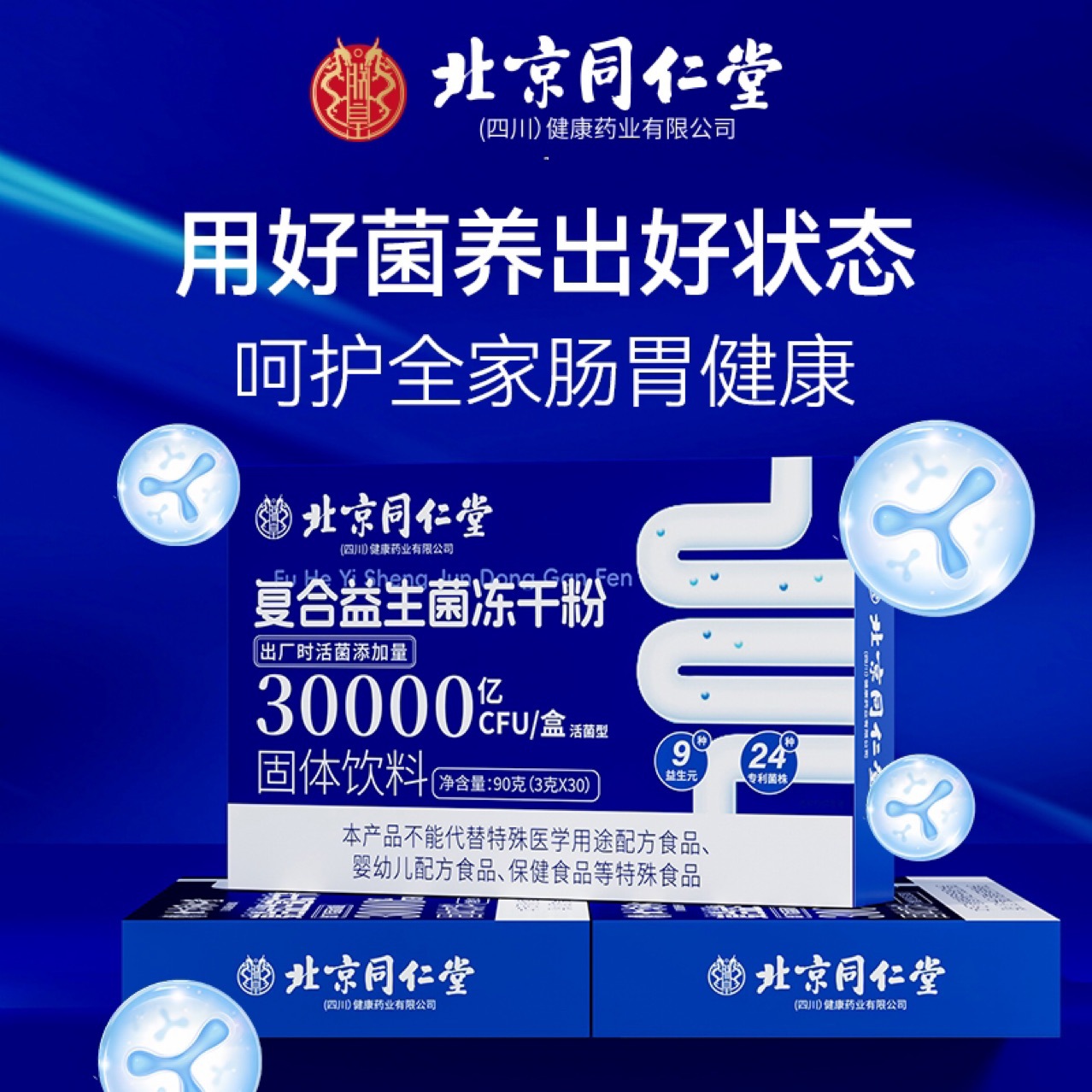 同仁堂益生菌大人调理益生元儿童正品肠胃女性肠道便秘官方正品店