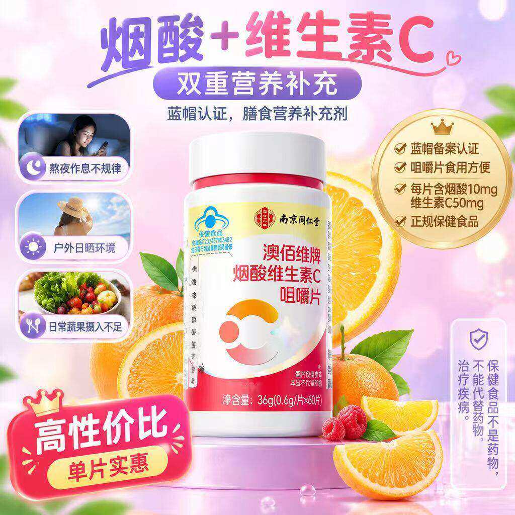 【正品官方】烟酰胺维生素c咀嚼片美白淡斑去黄分解黑色素同仁堂