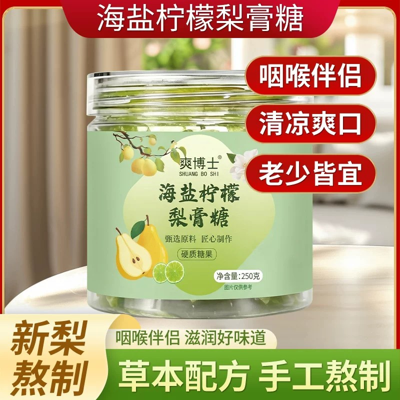 海盐柠檬百草梨膏糖薄荷糖含片嗓喉清凉咸柠甘草罗汉果雪梨v5