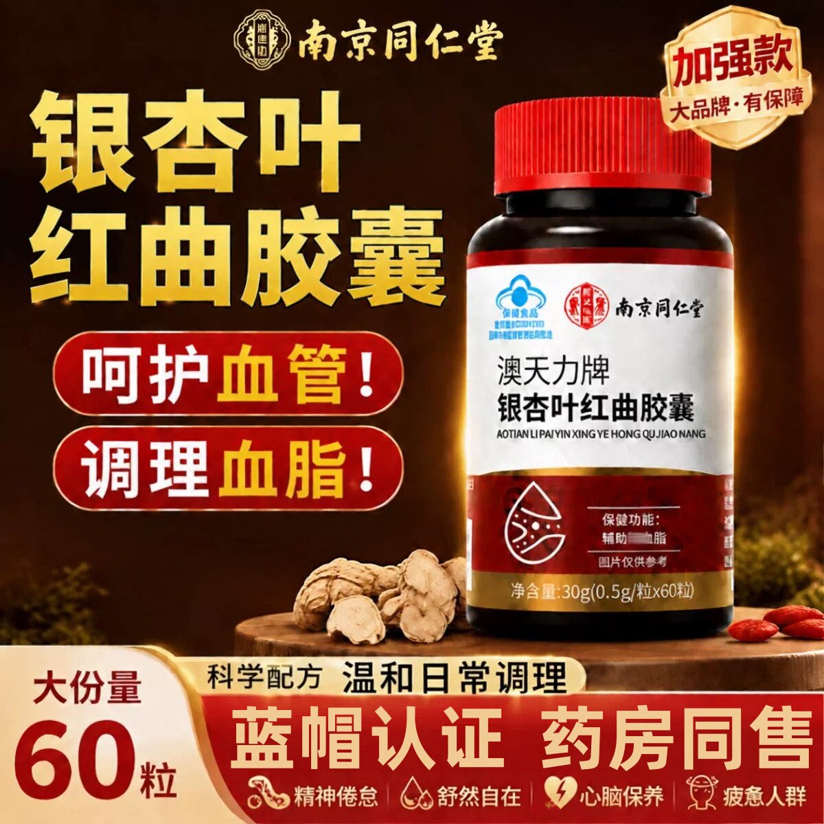 南京同仁堂银杏叶片红曲皎囊中老年成人调节血脂疏通软化心脑血管