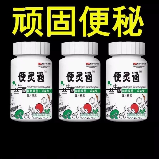 【顽固便秘】便灵通便秘润肠排便大便干硬排便顺畅酵素压片糖果