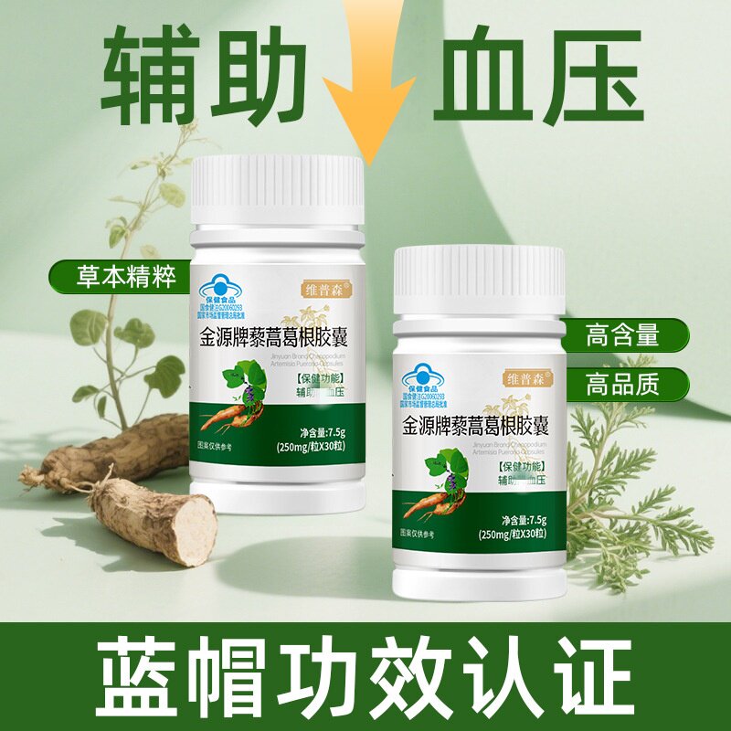 维普森金源牌藜蒿葛根皎囊血压偏高者调节血压30粒保健食品正品