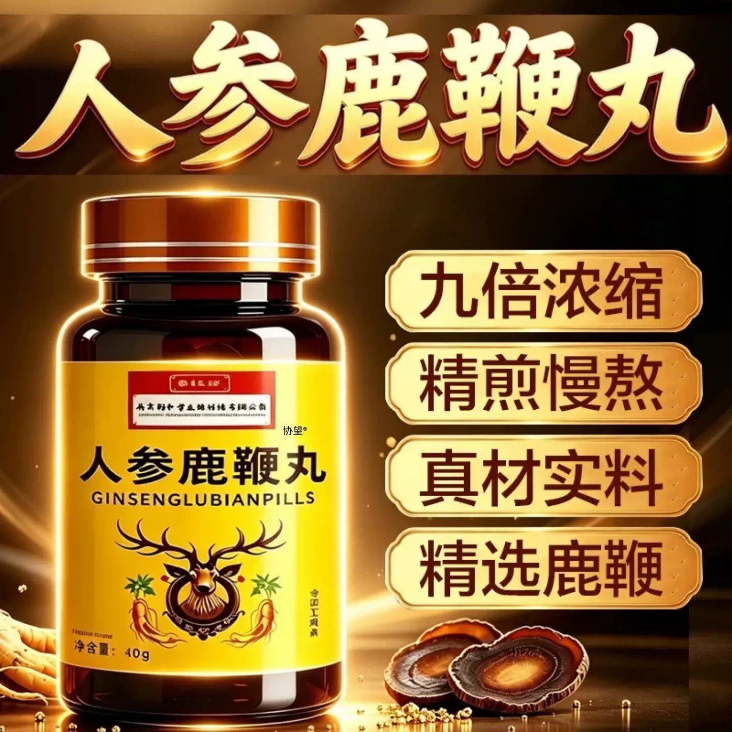 南京同仁堂福记坊人参鹿鞭丸牛鞭黄精牡蛎男士强身滋补品官方正品