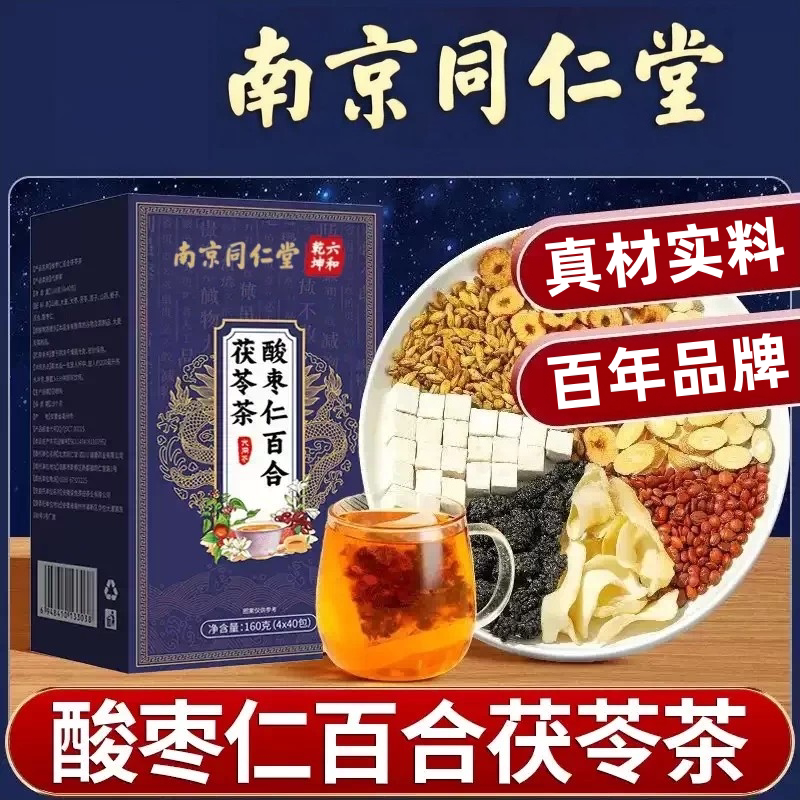 南京同仁堂酸枣仁百合茯苓茶睡眠茶汤代用茶40小袋正品官方