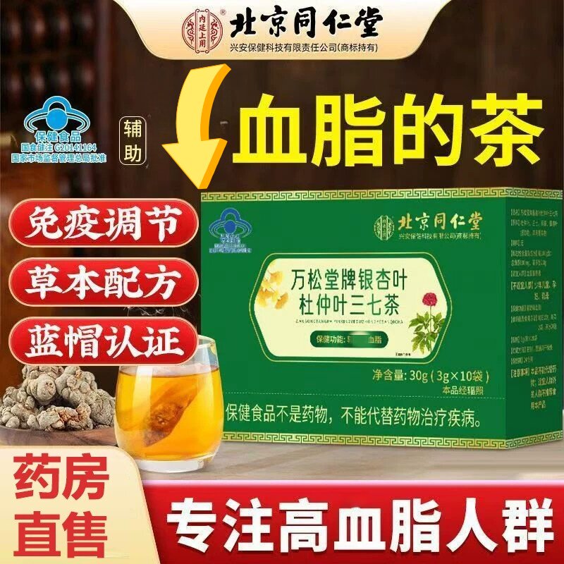 北京同仁堂内廷上用万松堂牌银杏叶杜仲叶三七茶调节血脂官方正品
