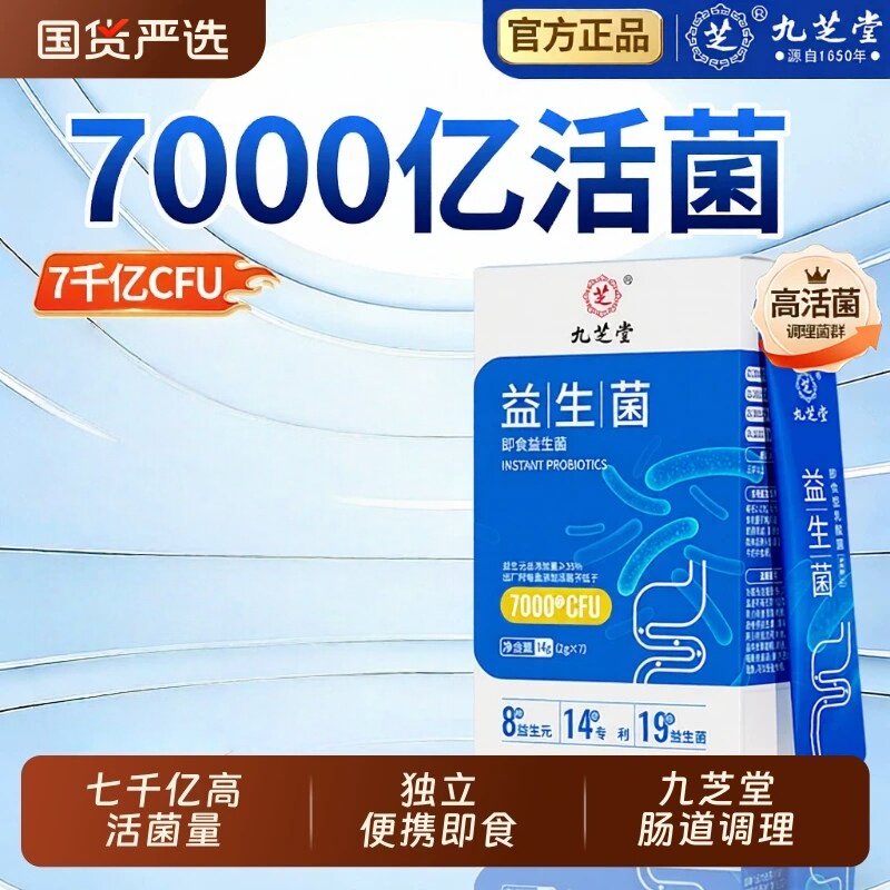 九芝堂益生菌调理肠胃成人冻干粉高活性菌男女通用官方正品店