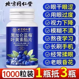 北京同仁堂黑加仑蓝莓叶黄素酯片压片糖果儿童成人护眼非软糖正品