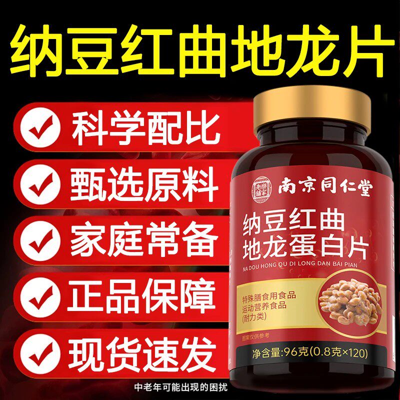 同仁堂纳豆红曲地龙蛋白片血管中老年甄选原料提取物官方正品