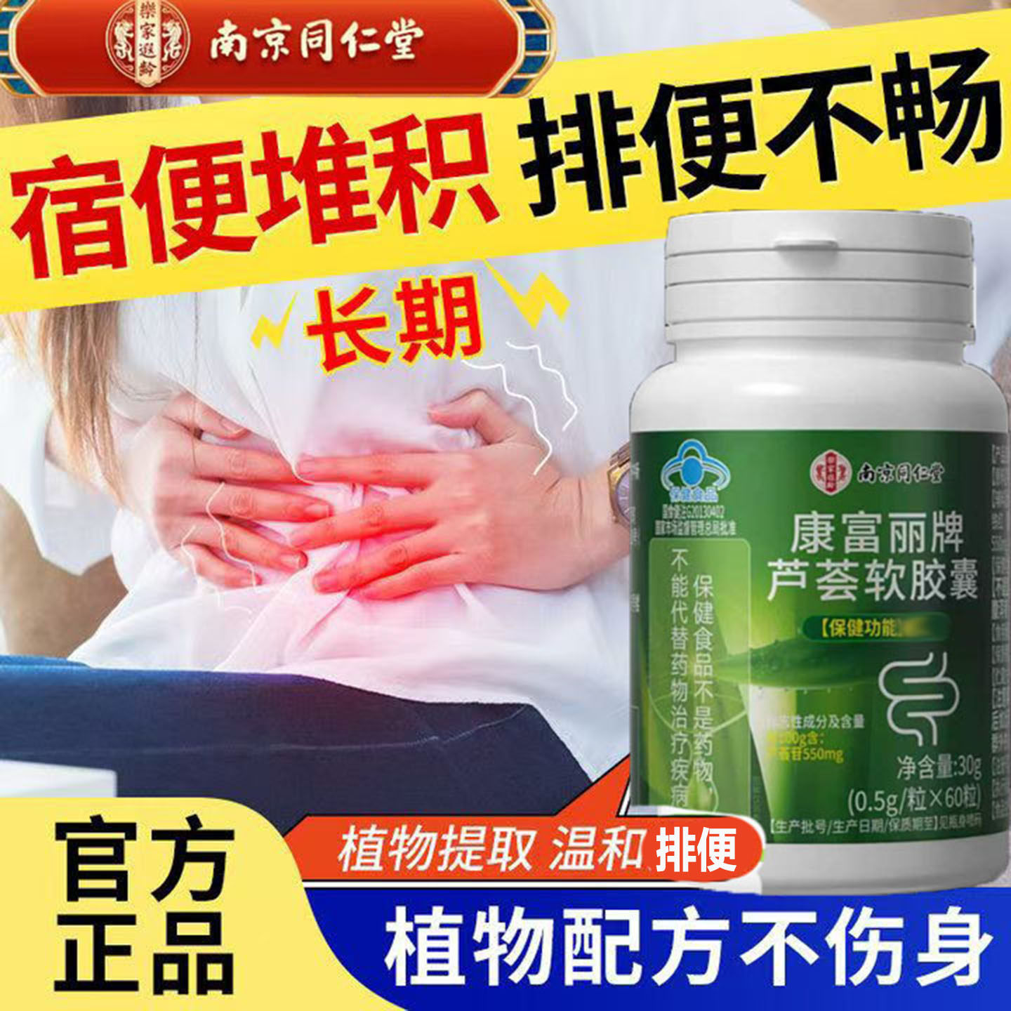 无糖南京同仁堂芦荟软胶囊润肠排宿便中老年便秘肚胀温和不伤肠胃