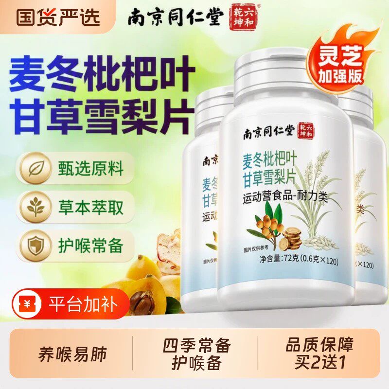 南京同仁堂六合乾坤麦冬枇杷叶甘草雪梨片正品护嗓咳止润肺祛痰kk