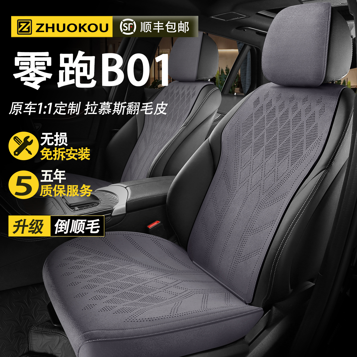 【零跑B01专用】汽车座套