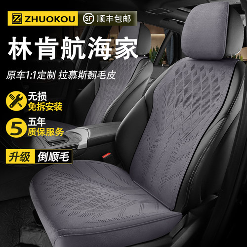 【林肯航海家】专用座套