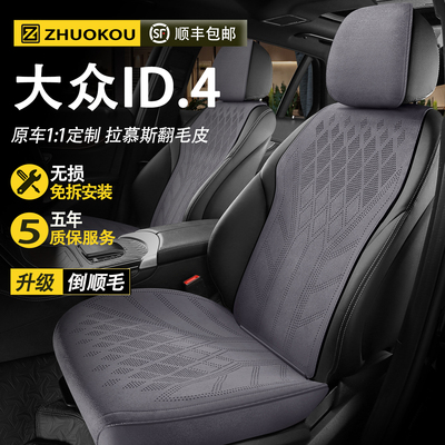 适用于福斯ID4汽车座椅套CROZZ四季通用翻毛皮坐垫透气座垫汽车车