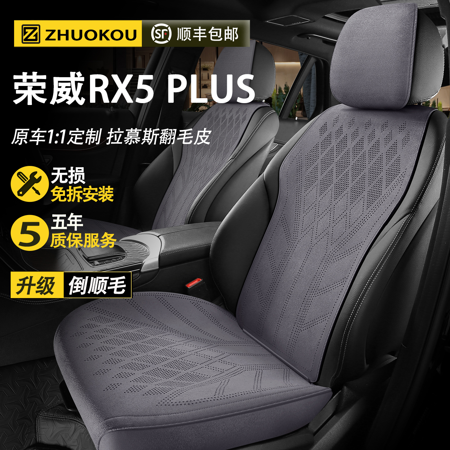 【荣威RX5PLUS专用】汽车座套
