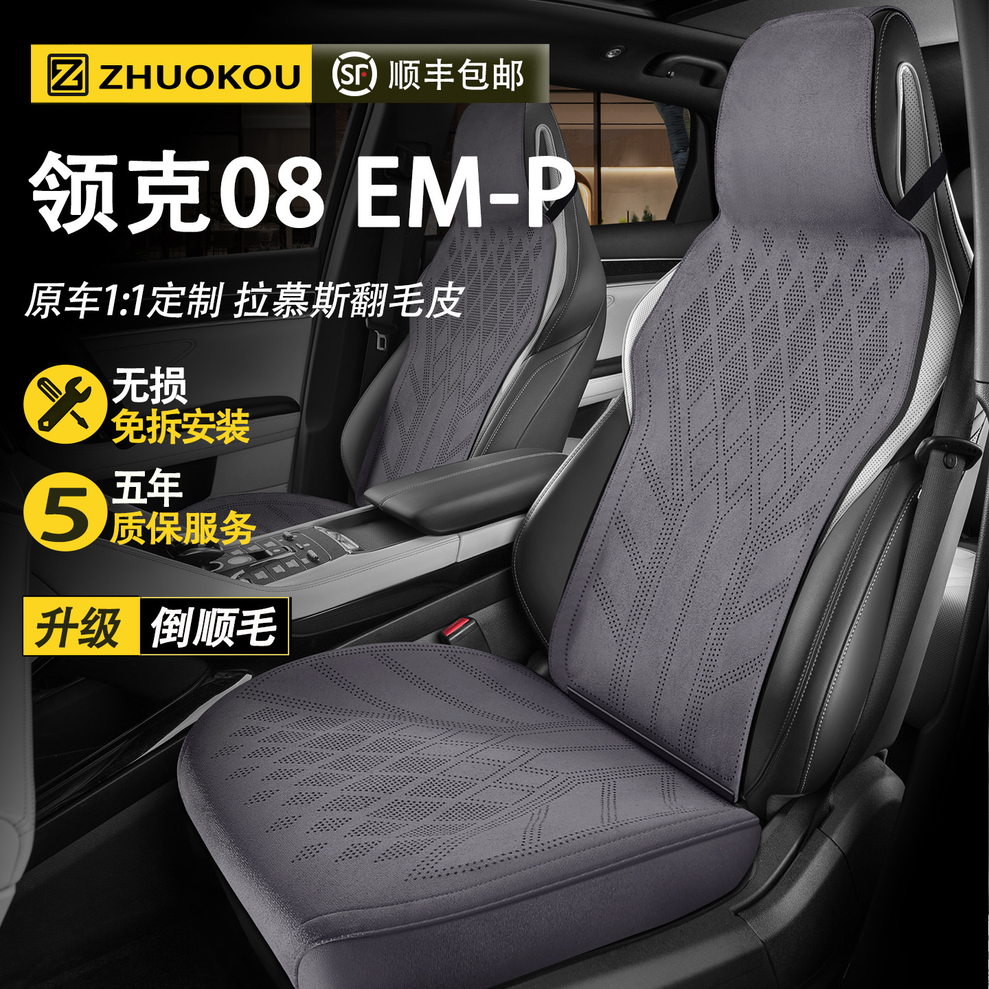 适用于领克08EM-P汽车座椅套四季通用翻毛皮坐垫透气座垫汽车座套
