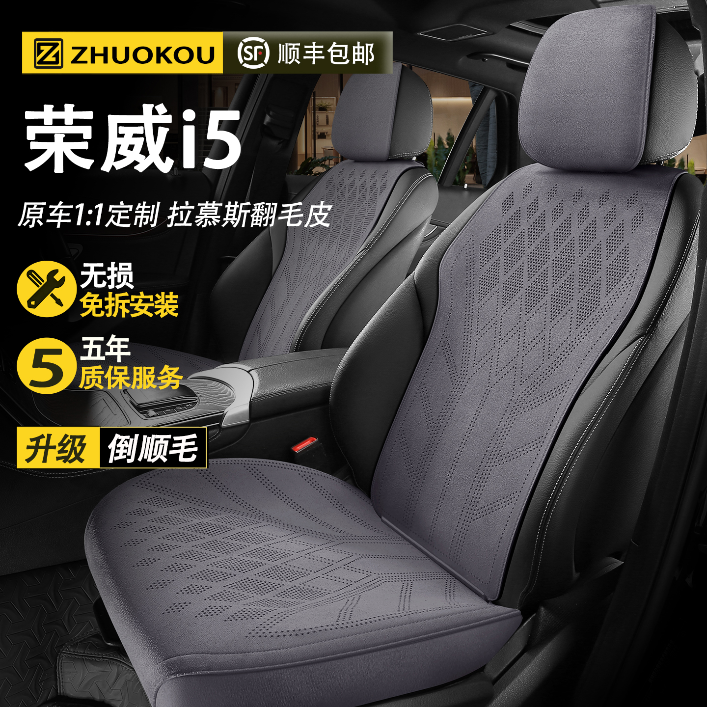 【荣威i5专用】汽车座套