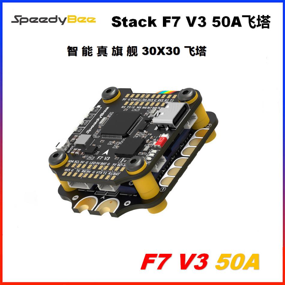 SpeedyBee F7 V3 50A BL32位电调50A飞塔F722飞控FPV穿越机128K
