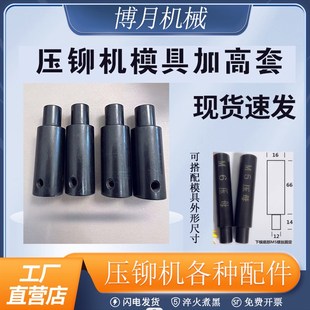 加高冲头模具套 现货秒发 耐磨 压铆机配件 铆钉机模具加高套