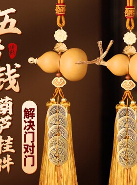 优选门对门五帝钱天然葫芦挂件开口大门口玄关纯铜钱真胡芦吉祥结