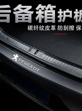 优选东风标致508汽车后护板标志508L改装内饰后备箱门槛条尾箱保