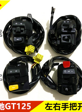 优选适用轻骑铃木骏驰GT125启动喇叭手把开关总成QS125-5ACEG左右