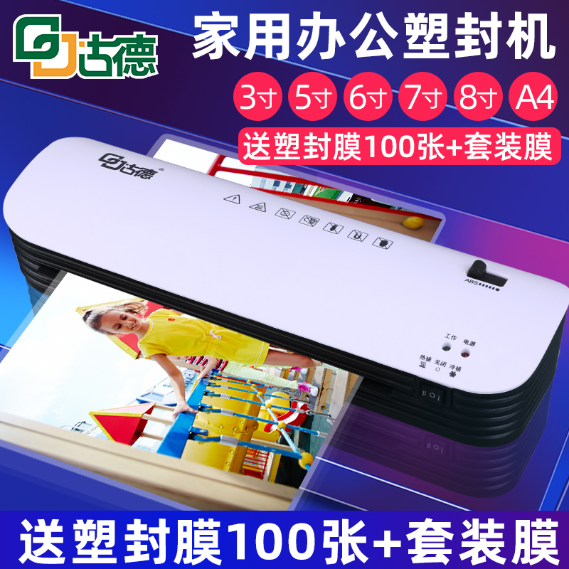 优选古德A4办公过塑机家用热塑封膜机照片塑封机商用相片塑膜机封