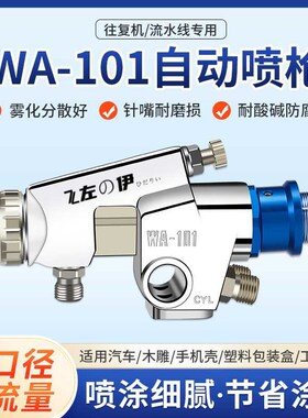 优选自动喷枪油漆高雾化流水线往复式wa-101喷枪喷漆原装气动喷涂