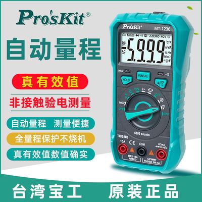 优选宝工万用表数字高精度全自动MT1236小型便捷式智能防烧电工万