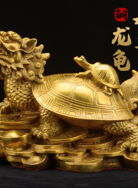 铜龙龟摆件黄铜八卦金钱龟龙头龟家居客厅办公室摆设室内工艺品